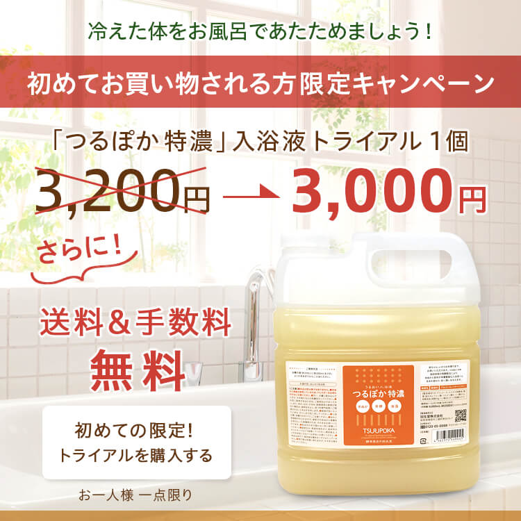 【初回限定!】うるおい入浴液 つるぽか特濃 1個