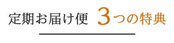 3つの特典