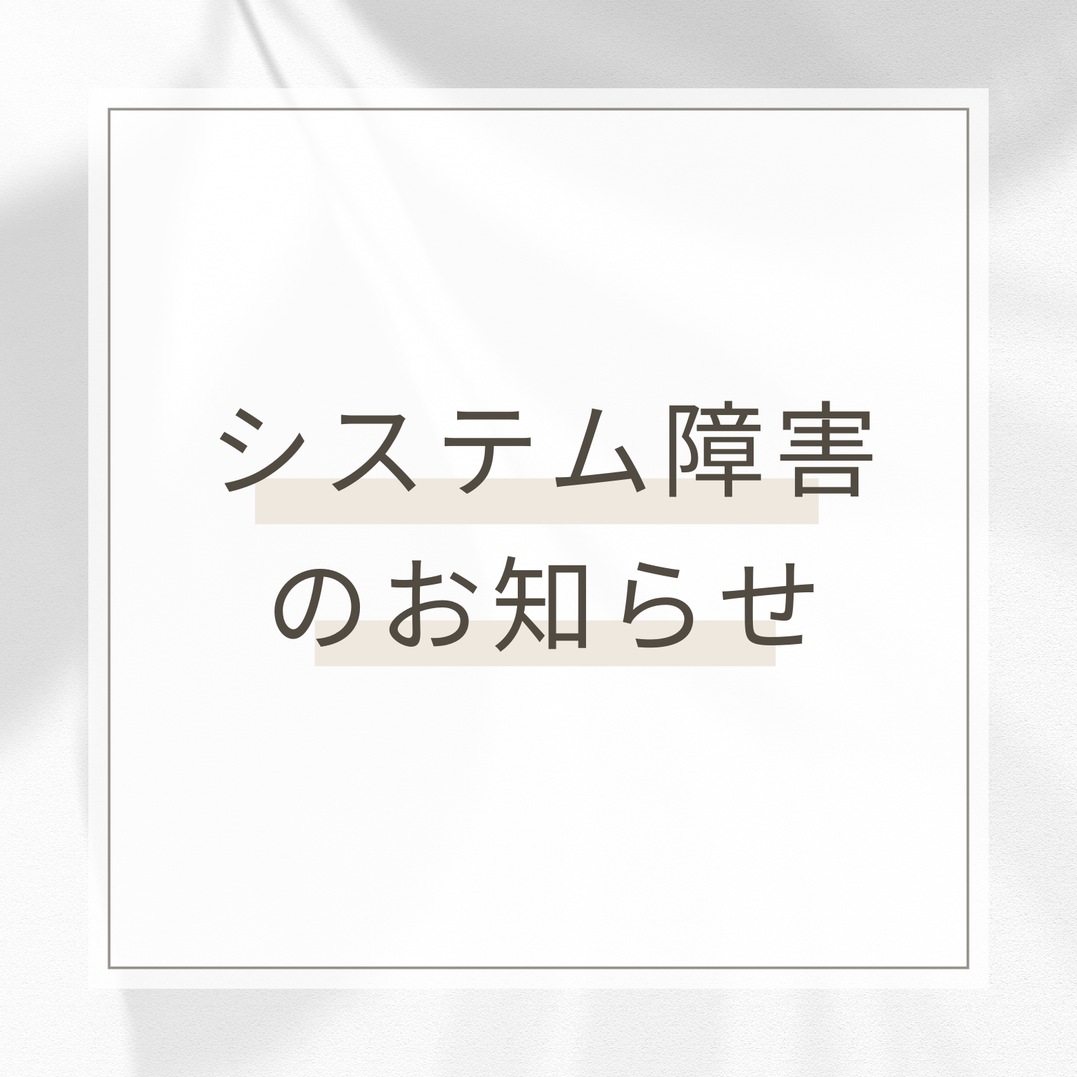 カートシステム障害