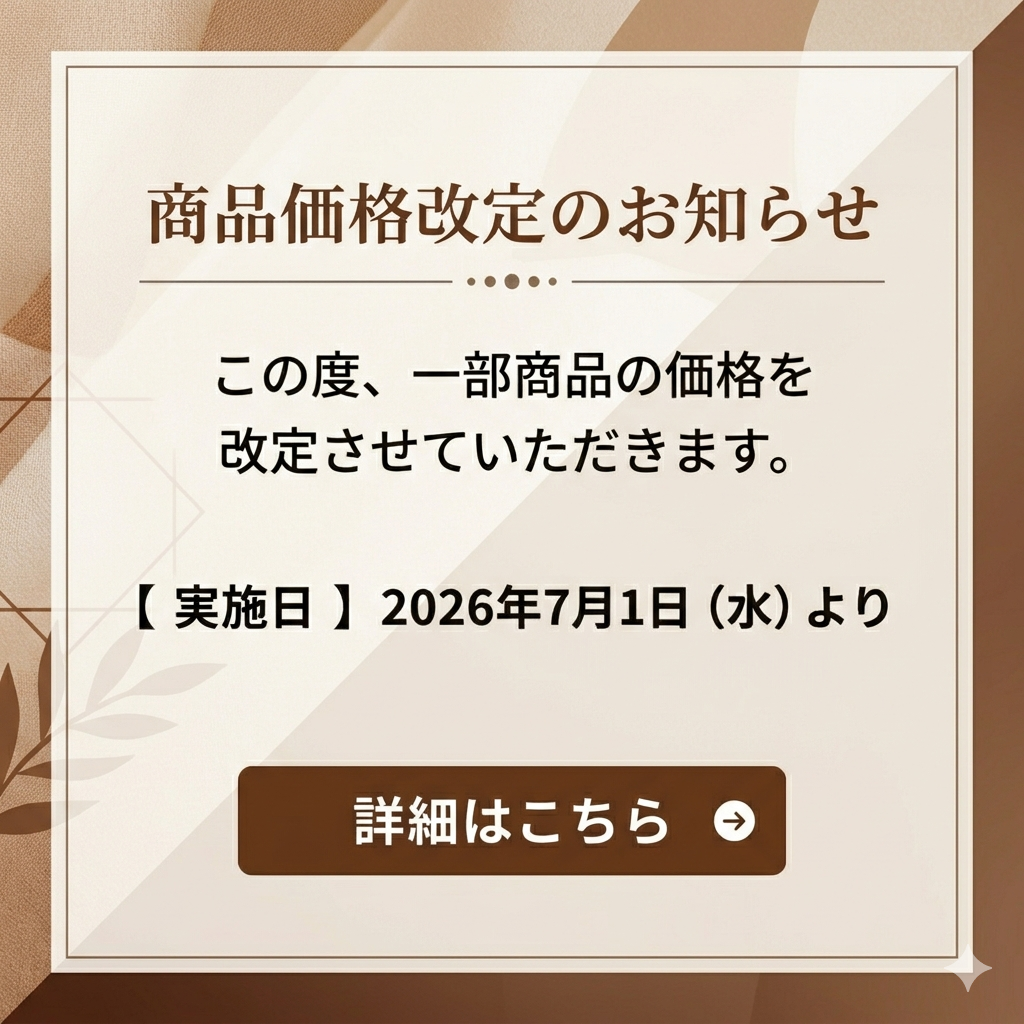 商品価格改定のお知らせ